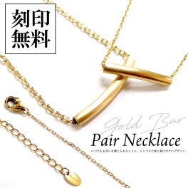 ペアネックレス 【サージカルステンレス】【バーネックレス】ペンダント ゴールド テディベア付き【送料・名入れ・無料】即日発送 メンズ・レディース セット close to me St ペアアクセサリー