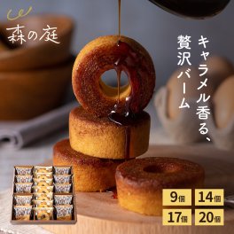 森の庭 バームクーヘン 焦がしキャラメル 9個 14個 17個 20個 バームクーヘン バウムクーヘン 焼き菓子 スイーツ お菓子 洋菓子 ギフト プレゼント 贈答 贈り物 手土産 お土産 内祝い お返し 出産内祝い 結婚内祝い 快気祝い 香典返し 誕生日 お中元 お歳暮 母の日 父の日 敬老の日 バレンタイン ホワイトデー クリスマス