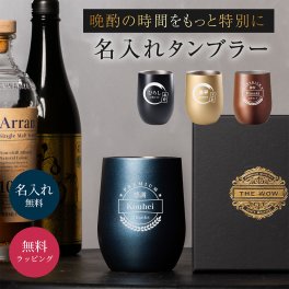 【父の日】名入れ 真空ステンレス サーモ タンブラー 390ml ギフトボックス付き 保温保冷 ステンレス 真空断熱 男性 プレゼント おしゃれ 割れない 父 ビール ハイボール コーヒー 名前入り 誕生日 父親 父の日 夫 男友達 退職祝い 上司 お酒 記念日 メンズ ギフト 酒器 晩酌 名入れギフト 男性向けギフト ステンレス製タンブラー 軽量 高品質 即日発送