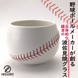 野球ボールデザイン 波佐見焼 【焼酎グラス】 湯呑 オリジナル リボルド 贈答品 プレゼント ギフト ベースボールステッチ  野球 誕生日 父の日 就職祝い 卒業祝い グラス お酒 コップ カップ