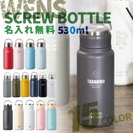 ★【名入れ無料】 プレゼント WENS PRODUCTS ウェンズプロダクツ 真空断熱ハンドル付スクリューボトル 530ml 全15色 【マーク レイアウト】 シームレスタイプ 保冷保温 魔法瓶構造 二重構造 名入れ水筒 オリジナル マイボトル 名入れギフト 名入れ水筒 名入れプレゼント 新生活 出産祝い 誕生日 還暦 古希 退職祝 記念品 山