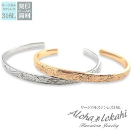 【レーザー刻印無料】ハワイアンジュエリー ペアバングル ステンレス ピンク ローズゴールド サージカルステンレス バングル プレゼント プルメリア スクロール シルバーカラー メンズ レディース 金属アレルギー対応 ハワイアン