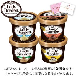 敬老の日 お中元 残暑見舞い アイス ギフト対応 ロッテ レディーボーデン 味が選べる ミニカップ12個セット