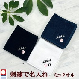 卒団記念品 野球 ミニタオル 刺繍名入れ 部活 卒業 今治タオル ハンドタオル タオルハンカチ 25cm オリジナル オーダーメイド メンズ レディース お名前/イニシャル 背番号 アルファベット ローマ字