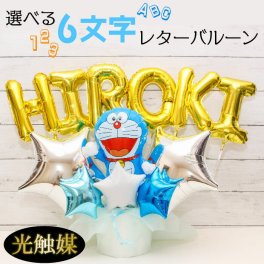 卒業 卒園 バルーンギフト 名入れ  バルーン電報 誕生日 卓上 結婚式 開店祝い バルーン 周年祝い 長寿祝い ドラえもん ギフト  ギフト 入学祝い 祝電 電報 お祝い 記念日 プレゼント フラワーギフト バルーンフラワー 入園 光触媒  風船 数字　name1237