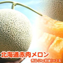 赤肉メロン 北海道 秀品 特大 2kg×2玉 送料無料 ※沖縄は送料別途加算（富良野メロン、函館メロン、らいでんメロンなど） 北海道メロン メロン