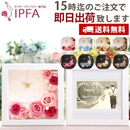  「フォトフレーム時計 Happy Time」 プリザーブドフラワー 写真立て 時計 フォトフレーム 結婚祝い 結婚式 両親 プレゼント 贈り物 贈呈 結婚記念日 退職祝い 記念品 誕生日 ギフト お祝い 開店祝い 置時計 プリザーブド フラワー 電報 御礼 花 還暦祝い 還暦 喜寿 卒寿 米寿 女性 おしゃれ お彼岸 敬老の日