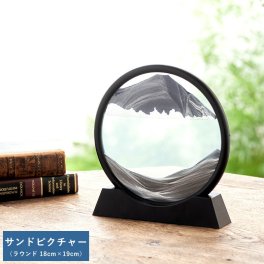 サンドピクチャー ラウンド 18cm×19cm オブジェ モダン かっこいい男性 大人 知的/理系 好き/プレゼント ギフト/