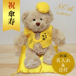 傘寿 お祝い 80歳 【名入れ】 プレゼント くま ぬいぐるみ ちゃんちゃんこ 黄 刺繍 刺しゅう 名入れ くまぬいぐるみ テディベア Teddy bear 記念日 長寿 記念 お祝い 無料ギフトラッピング＆メッセージカード付