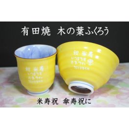 米寿祝　名入り湯呑み＆お茶碗　有田焼木の葉ふくろう黄色　米寿のプレゼント 喜寿祝い傘寿祝い