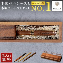 選べる ボールペン 名入れ 木製 ペンケース セット 「木まぐれ(KIMAGURE) 」おしゃれ メタル×木製 ウォールナット バンブー 竹 雑貨 ギフト ボールペン 1本 プレゼント ギフト 会社 記念品 文房具 就職祝い 還暦祝い 記念日 誕生日 男性 昇進祝 お祝い【送料無料】