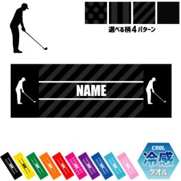 「ゴルフ１」名入れ冷感タオル 冷却タオル クールタオル ストライプ ドット 水玉 柄タオル ポリエステル ネックタオル クール 清涼 首ケア 暑さ対策 熱中症対策 スポーツタオル  【rkct】運動会 体育祭 GOLF ピクトグラム