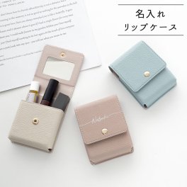 リップケース 【 simple 名入れ 】 くすみカラー コスメポーチ リップポーチ 文字入れ プレゼント ギフト 贈り物 誕生日 記念日 名入れ無料 父の日