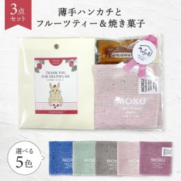 かわいい プチギフト ハンカチ１枚プレゼント プチギフト ムスビセレクト  メッセージドライフルーツティー10ｇ×1袋 フィナンシェ1個 誕生日　 女性　退職　お礼　お世話になりました　ありがとうございます　