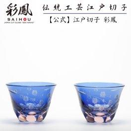 【硝子工房 彩鳳】 江戸切子 ぐい呑 ペア ブルーピンク  桜文様 化粧箱入り ※名入れ可能