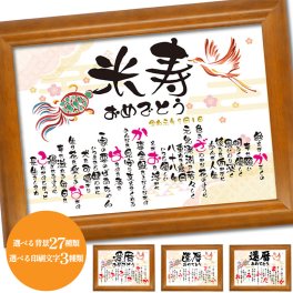 米寿祝い 名入れ プレゼント 男性 女性 両親 長寿 米寿のお祝い 米寿祝い品 ポエム 父の日 母の日 友人 上司 おしゃれ 黄 贈り物 ギフト ラッピング無料