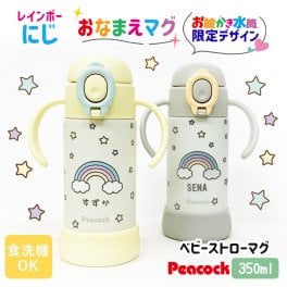 名入れ無料 出産祝い 名入れ ピーコック ベビー ストロー マグ  食洗器対応 保冷 水筒 ステンレス お誕生日 プレゼント お絵かき水筒  こども 子供用 赤ちゃん 保育園 幼稚園 贈り物 入園準備