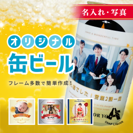 【名入れ・写真】缶ビール3本入り"世界にひとつだけのオリジナル缶ビール" サッポロ 黒ラベル オリジナル ラベル 