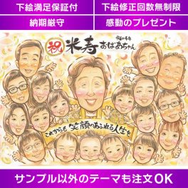 家族の絆を深める米寿祝い 米寿88歳、還暦、古希、喜寿、傘寿、卒寿、白寿、百寿など、長寿のお祝いにぴったりの手書き似顔絵イラストが描かれた色紙プレゼント 家族や友人の長寿のお祝いには、喜びと感謝を伝えるための特別なプレゼント
