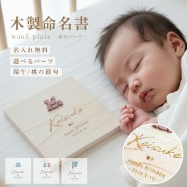 【名入れ 刻印】L5 木製命名書《節句 パーツ》(木製 命名書 名入れ 名前札 木札 オリジナル オーダーメイド お七夜 初節句 記念品 出産祝い 赤ちゃん 出産 内祝い 記念 ギフト プレゼント ひのき 檜 ヒノキ かぶと こいのぼり ひな人形 おしゃれ かわいい)
