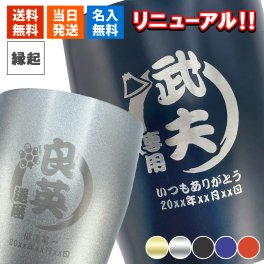 名入れ タンブラー 350ml 保温保冷 ステンレス 男性 女性 縁起物デザイン 名前入り プレゼント ギフト 誕生日 オリジナル 名前入り おそろい 退職祝い 記念品 おしゃれ 面白い センス 古希 喜寿 傘寿 米寿 卒寿 白寿 百寿 敬老の日