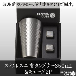 お洒落に楽しむステンレス製キューブとのセット◆名前・メッセージが入る　FROZEN CUBE 二重タンブラー＆キューブ2P 350ml 専用箱入り FC3003A 