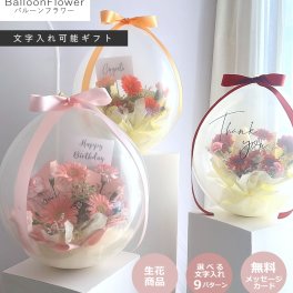 バルーンの中に本物のお花!? 【 バルーンフラワー / 生花商品 】2025リニューアル サプライズ演出 インパクト 歓送迎 退職祝い 卒業 卒業祝い 卒業式 入学祝い 入学式 誕生日 開店祝い 周年祝い 発表会 結婚式 祝電 結婚祝い 出産祝い ギフト ヘリウムバルーン