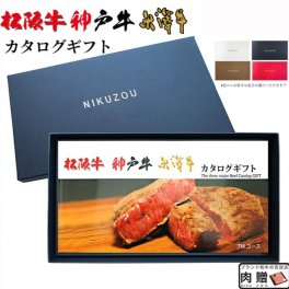 松阪牛 神戸牛 米沢牛 3大和牛 TM コース 19商品から選べる♪ 【送料無料＆即日発送】 結婚祝い 出産祝い 内祝い お返し 新築祝い プレゼント おしゃれ お肉 松坂牛 ギフトセット 和牛 牛肉 食べ物 誕生日 景品 ギフト券 メッセージカード カレー すき焼き A5 ステーキ すき焼き 退職祝い カタログギフト 肉 ギフト 送料無料