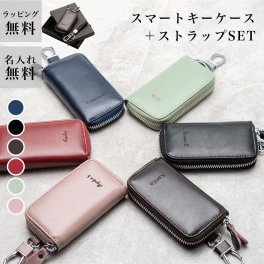 スマートキーケース キーケース 牛革 レザー 大容量 カードケース ストラップ 付き 名入れ 無料 ラウンドファスナー キーホルダー おしゃれ メンズ レディース 誕生日プレゼント ギフト 誕生日 納車 プレゼント ギフト
