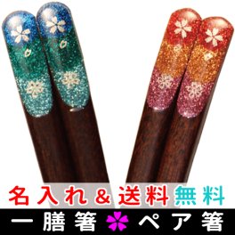 【送料無料・名入れ無料】きらきらお箸 ラメ レインボー箸 結婚祝いギフト 名前入り 単品箸 夫婦箸