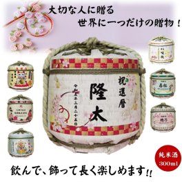 お名入 たる酒 オリジナルメッセージ入り（純米酒300ｍｌ）長野県佐久市 創業江戸時代 1696年より328年の老舗酒造　絆を結ぶ最高の贈り物！職人が手編みの樽「出産内祝  出産のお祝 初節句  結婚 感謝 父の日 定年 還暦 喜寿 敬老の日 開店 開業 周年 記念日 卒業  御礼 成人祝 送別 就職祝 退職 飲んで飾って２度楽しめます　