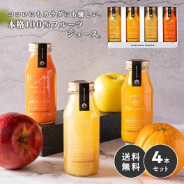ジュース ギフト プレミアム フルーツジュース 4本 敬老の日 内祝い おしゃれ プレゼント 2026 出産 結婚 お返し 3000円