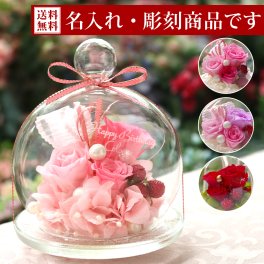 【彫刻モデル / ガラスドーム キャンディポット】 名前入り 名入れ 彫刻 プリザーブドフラワー ガラスドーム ギフト プリザーブド フラワー お返し 誕生日 女性 記念日 プレゼント 贈り物 お祝い 結婚祝い 花 おしゃれ 女性 電報 結婚記念日 還暦祝い 還暦 喜寿 古希 米寿 退職祝い バラ ガラスドーム お彼岸 敬老の日