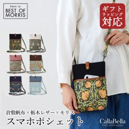 Fabric by ベストオブモリス × 倉敷帆布 スマホポシェット ギフトラッピング ショルダーポシェット スマホポーチ 本革使用 栃木レザー 長さ調節 斜め掛けバッグ ショルダーポーチ ミニバッグ 鞄 ポシェット スマホショルダー 母の日 敬老の日 クリスマス 誕生日 ギフト 記念日 プレゼント CallaBella