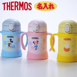 退職 異動 【在庫限り】 名入れ　出産祝い　サーモス　THERMOS　まほうびんのベビーストローマグ　2021