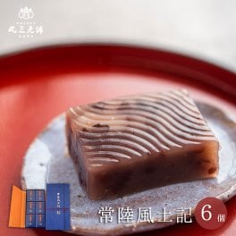 [天皇陛下御献上菓] 常陸風土記 6個入【送料込】 和菓子 ラッピング 内祝 御祝 御礼 お誕生日 ギフト 個包装 贈答用 お返し