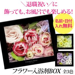 退職祝い メッセージ 刻印 フラワーボックス【退社 定年 定年退職 退職 記念品 インテリア 入浴剤 泡風呂 バスギフト プレゼント 女性 ギフト 贈り物 バラ 薔薇 可愛い バラ風呂 ポイント インスタ オリジナル お風呂 プチギフト 花】