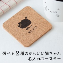 名入れ コースター コルク 猫 プレゼント プチプラ ねこ雑貨 名前入り 誕生日 結婚祝い クリスマス かわいい 家族 男性 女性 友達 おすすめ 名入 名前入 オリジナル ギフト 母の日 父の日