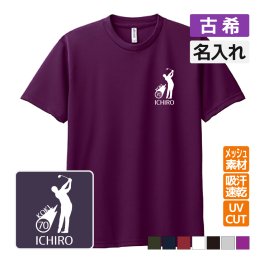 古希祝い プレゼント ドライ Tシャツ 吸汗 速乾 メッシュ 名入れ無料 (ゴルフシルエット) 男性 女性 誕生日 70歳 サプライズ 