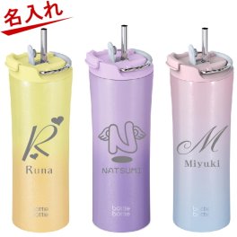 【名入れ可能】名入れ 600ml ボトルボトル 水筒 真空断熱ステンレス ストロー ボトル 持ち運び BOTTLE BOTTLE 【 父の日 誕生日プレゼント 女性 男性 女友達 20代 30代 父 母 子供 入学祝い 還暦祝い 退職祝い クリスマス 大容量 魔法瓶 おしゃれ】