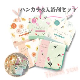 ありがとうのプチギフトに。ハンカチ入浴剤セット 退職 お礼 お世話になりました プレゼント おしゃれ 卒業 挨拶 転勤 異動 個包装 お返し 花柄 女性  ホワイトデー 結婚式 実用的 リラックス バスソルト 内祝い 産休