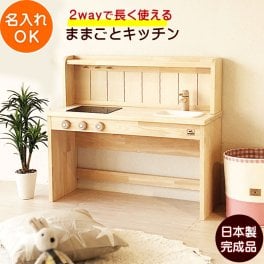 ままごとキッチン 木製 日本製 完成品 名入れ Ange80 デスクタイプ 80cm  | 誕生日プレゼント   3歳 4歳 5歳 女の子 男の子 誕生日 プレゼント おもちゃ 知育玩具 木のおもちゃ 家具 収納 木製ままごとキッチン 日本製安心おもちゃ