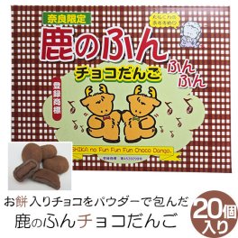 (奈良のお土産)鹿のふんふんふんチョコだんご20個入り お菓子 洋菓子 チョコレート だんご ギフト プレゼント かわいい しか 修学旅行 奈良限定