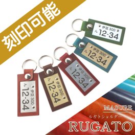 【送料込】車のナンバー忘れない！本革ルガトのナンバープレート・キーホルダー【刻印オーダーメイド】