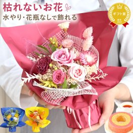 卒業祝い 退職祝い 定年退職 プレゼント 花束 プリザーブドフラワー 枯れない 花 バラ ブーケ フラワーギフト ギフト プレゼント 誕生日プレゼント お祝い お礼 送別 退職祝い 結婚記念日 開店祝い アレンジメント フラワーアレンジメント 送料無料 おしゃれ かわいい 成人の日 成人祝い 女性 おいもや 敬老の日 成人式 敬老の日