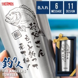 【名入れ】サーモス タンブラー 釣り 釣り好き 魚 誕生日 プレゼント 実用的 父親 おもしろ ギフト おしゃれ ビール 保冷 ステンレス グラス コップ JDY-420 義父 お父さん thermos 420ml お祝い 退職祝い 男性 定年退職 パロディ《釣り人 タンブラー》 翌営業日出荷