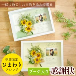 写真の枚数が選べる感謝状 子育て感謝状《限定》「カルムブーケ　ひまわり」/ 結婚式 入籍 両親 プレゼント 贈呈品 記念品 入籍 成人式逆プレゼント 初任給ギフト 退職 卒業 父の日 母の日