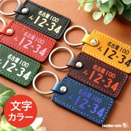 レザー 箔押し ナンバープレート キーホルダー 車 バイク 高級感 箔 革 ネーム 箔押し 敬老の日 ギフト 記念日 刻印 車 バイク メンズ レディース 男性 女性 おしゃれ 父の日 母の日 30代 40代 50代 60代 オリジナル