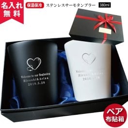 【名入れ無料】 父の日 プレゼント ペア布貼箱入り ステンレスサーモタンブラー 380ml  父の日 【ウエディングデザイン】（保冷保温 名入れタンブラー 名入れグラス 名入れカップ オリジナルステンレスタンブラー ペアタンブラー） 出産祝い 卒業 卒団
