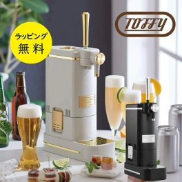 Toffy ビールサーバー 家庭用【在庫あり】選べるカラー2色 K-BE1 Toffy トフィー ビアカクテルサーバー ブラック グレージュ【送料無料】